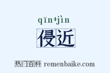 侵近是什么意思的图片
